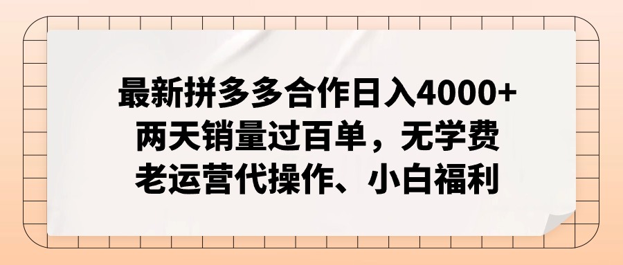 拼多多最新合作日入4000+两天销量过百单，无学费、老运营代操作、小白福利-网创星球
