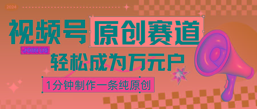 2024视频号最新原创赛道，1分钟一条原创作品，日入4位数轻轻松松-网创星球