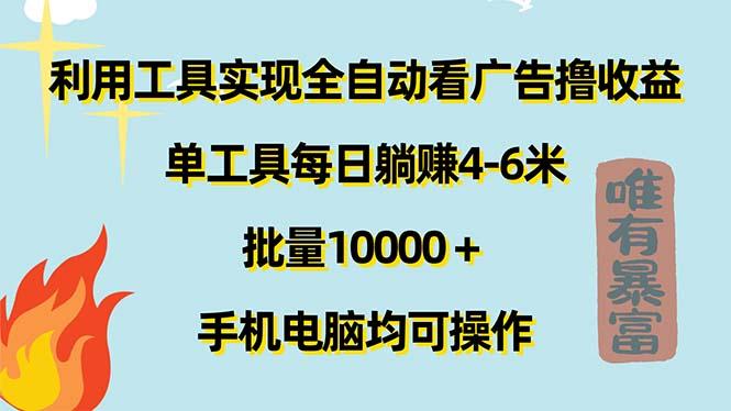 利用工具实现全自动看广告撸收益，单工具每日躺赚4-6米 ，批量10000＋…-网创星球