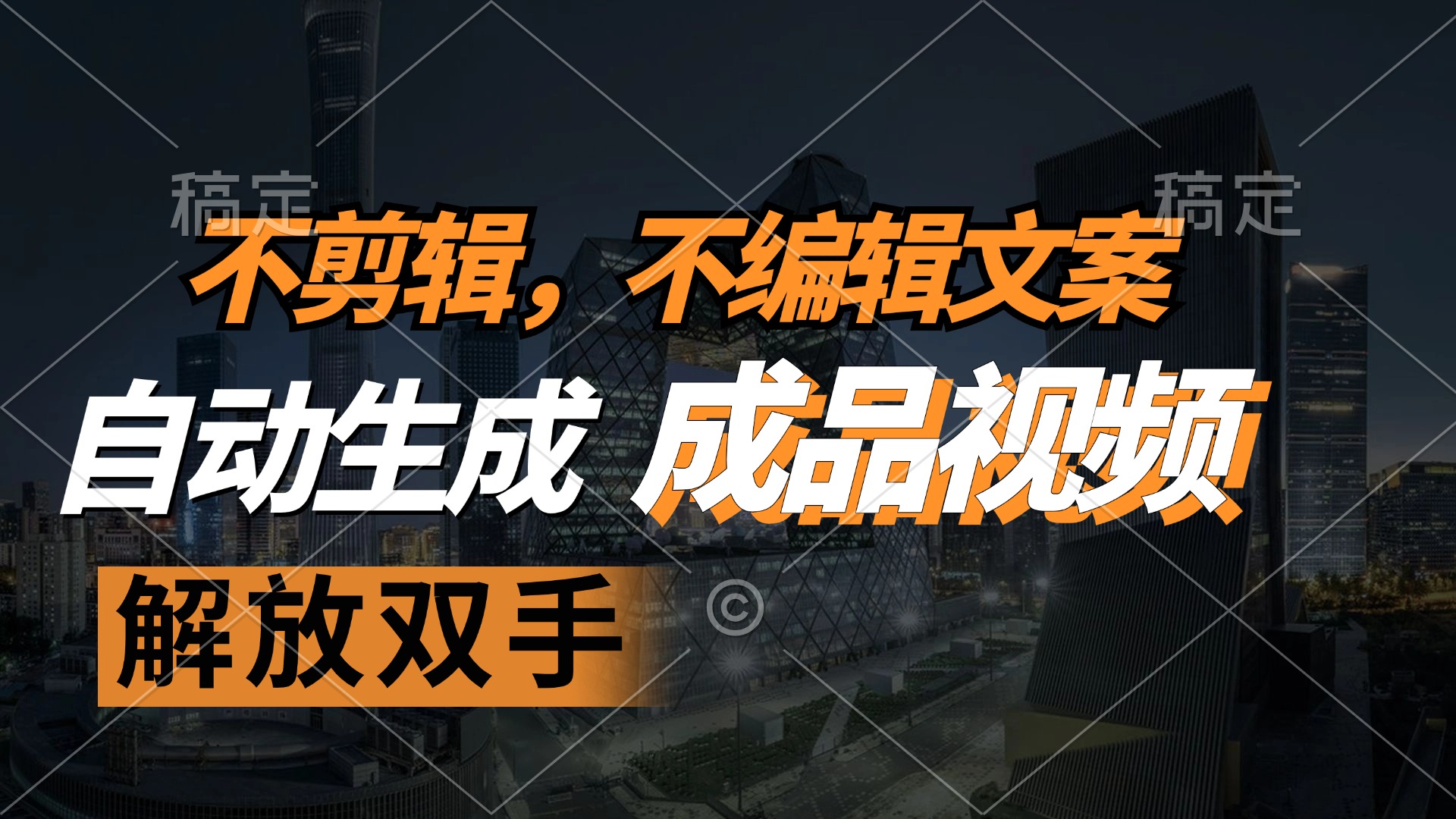 不剪辑 不编辑文案，自款动生成原创视频 解放双手 条条爆-网创星球