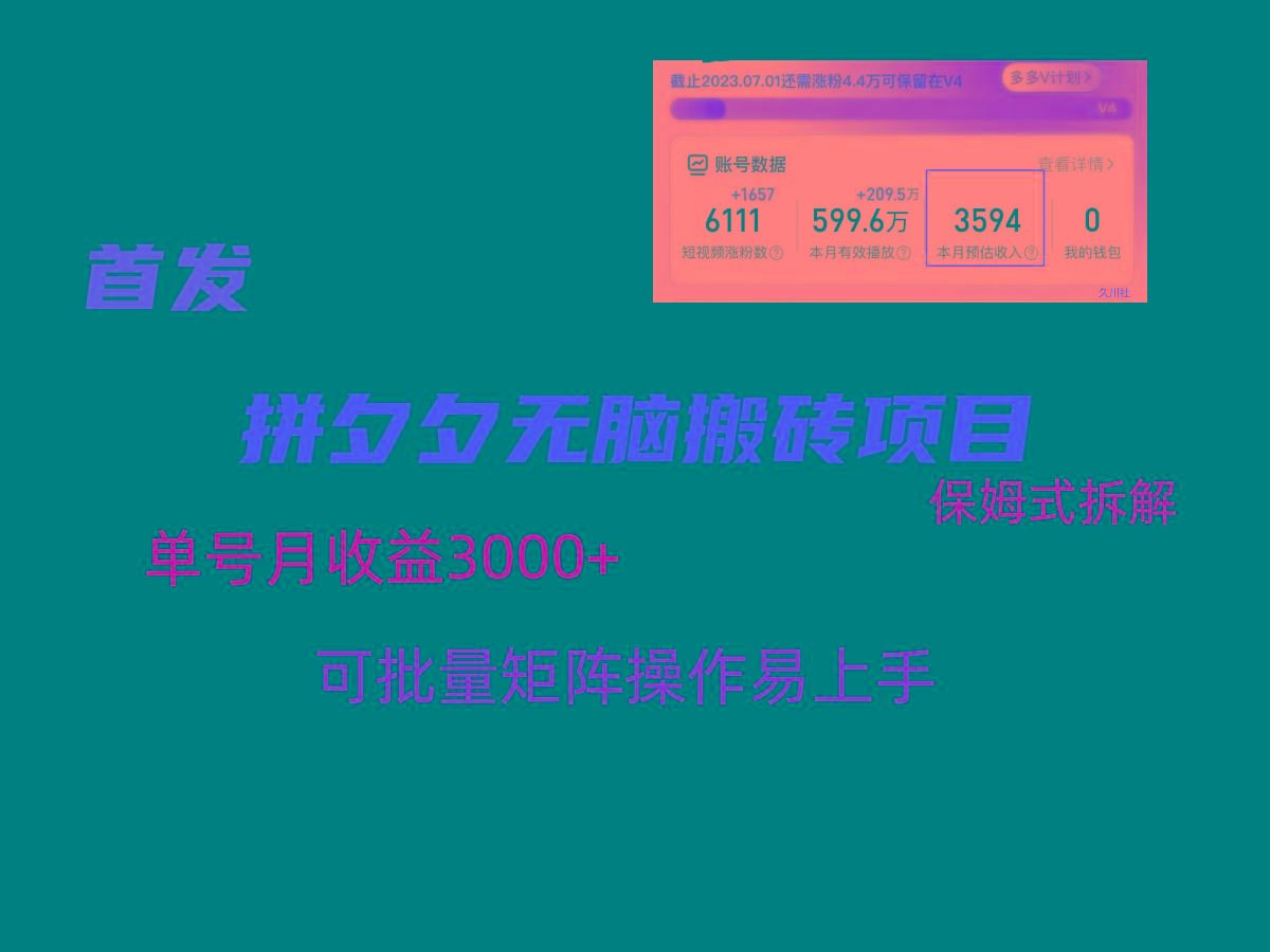拼夕夕无脑搬砖，单号稳定收益3000+，保姆式拆解-网创星球