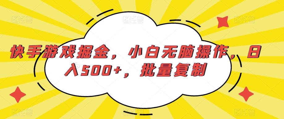 快手游戏掘金，小白无脑操作，日入500+，批量复制-网创星球