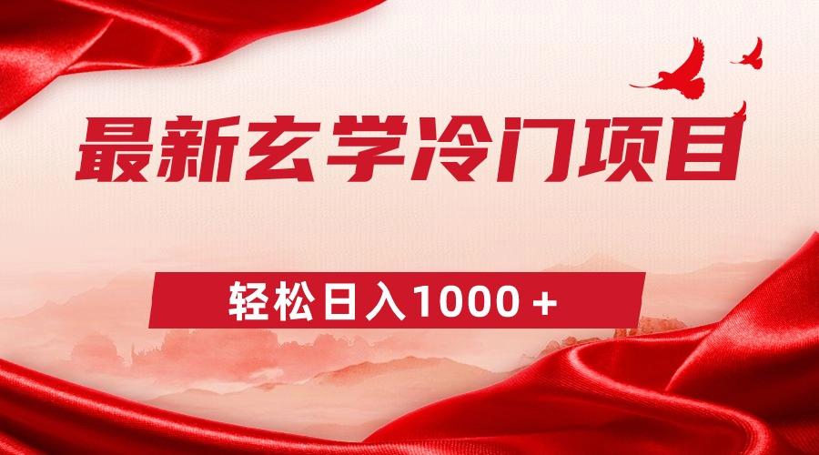 最新冷门玄学项目，零成本一单268，轻松日入1000＋-网创星球