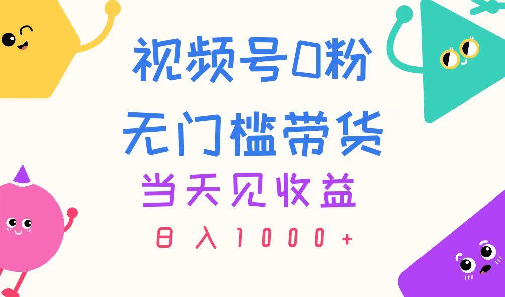 视频号0粉无门槛带货，当天见收益，日入1000+-网创星球