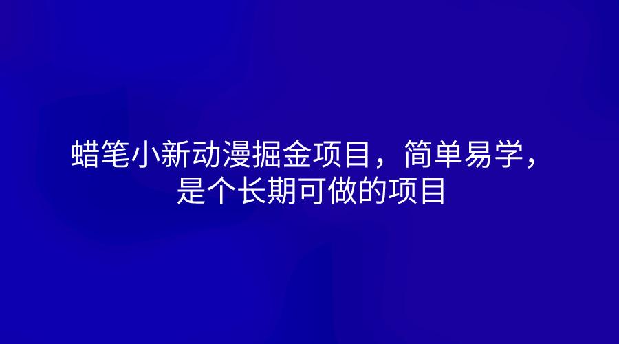 蜡笔小新动漫掘金项目，简单易学，是个长期可做的项目-网创星球