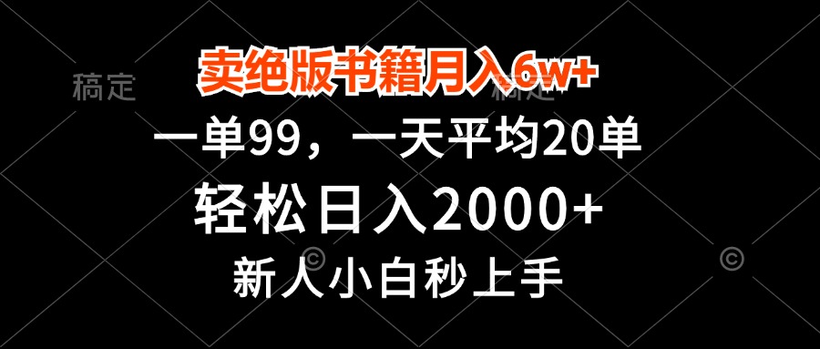卖绝版书籍月入6w+，一单99，轻松日入2000+，新人小白秒上手-网创星球