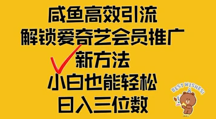 闲鱼高效引流，解锁爱奇艺会员推广新玩法，小白也能轻松日入三位数【揭秘】-网创星球