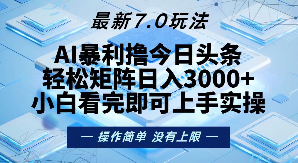 今日头条最新7.0玩法，轻松矩阵日入3000+-网创星球