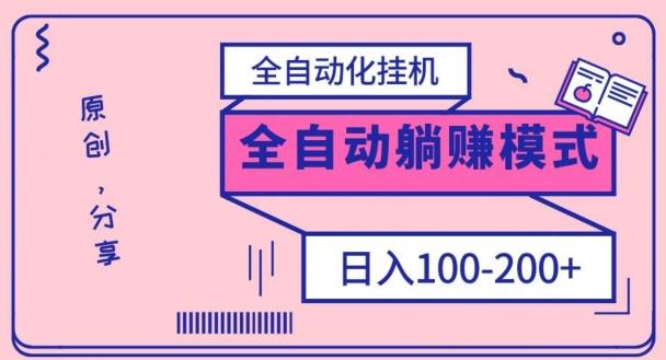 电脑手机通用挂机，全自动化挂机，日稳定100-200【完全解封双手-超级给力】-网创星球