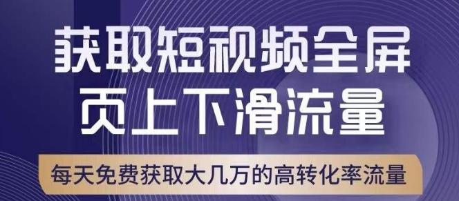 引爆淘宝短视频流量，淘宝短视频上下滑流量引爆，转化率与直通车相当！-网创星球