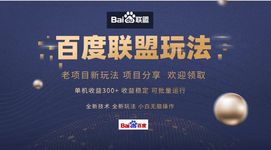 百度联盟 单机300+课程分享 小白可无脑操作-网创星球