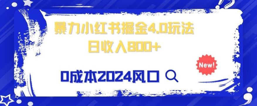 小白也能玩转暴力掘金！轻松日入1000+！无违规，蓝海项目（附赠全新引流以及案例以及话术）-网创星球