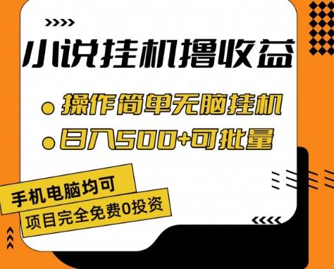 小说全自动挂机撸收益，操作简单，日入500+可批量放大 【揭秘】-网创星球
