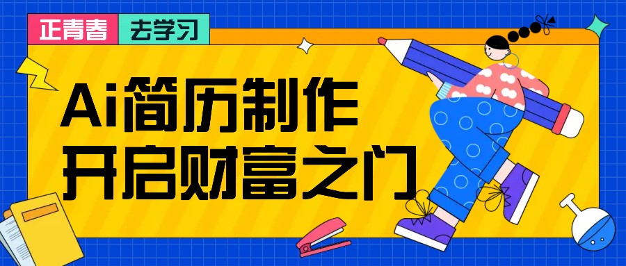 拆解AI简历制作项目， 利用AI无脑产出 ，小白轻松日200+ 【附简历模板】-网创星球