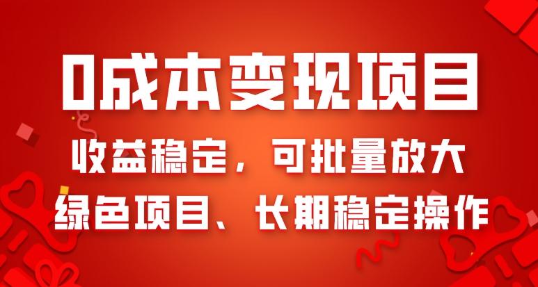 0成本变现项目，收益稳定，可批量放大，绿色项目、长期稳定操作-网创星球