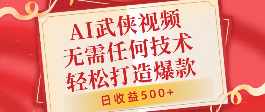 AI武侠视频，无脑打造爆款视频，小白无压力上手，无需任何技术，日收益500+【揭秘】-网创星球