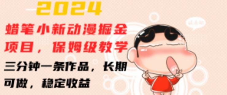 2024蜡笔小新动漫掘金项目，保姆级教学，三分钟一条作品，长期可做，稳定收益 【揭秘】-网创星球