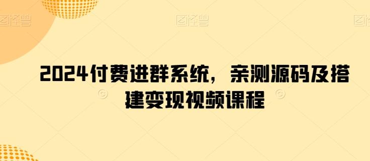 2024付费进群系统，亲测源码及搭建变现视频课程-网创星球