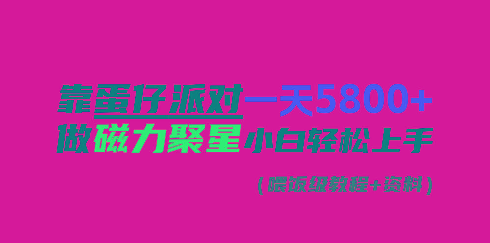 靠蛋仔派对一天5800+，小白做磁力聚星轻松上手-网创星球