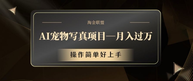 AI宠物写真项目，月入过万，操作简单好上手【揭秘】-网创星球