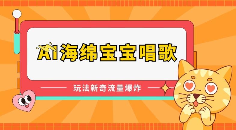 AI海绵宝宝唱歌，玩法新奇，流量爆炸【揭秘】-网创星球