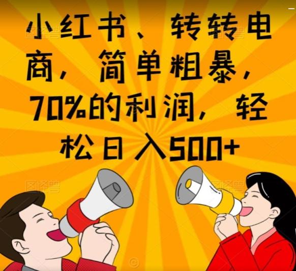 小红书、转转电商，简单粗暴，70%的利润，轻松日入500+-网创星球