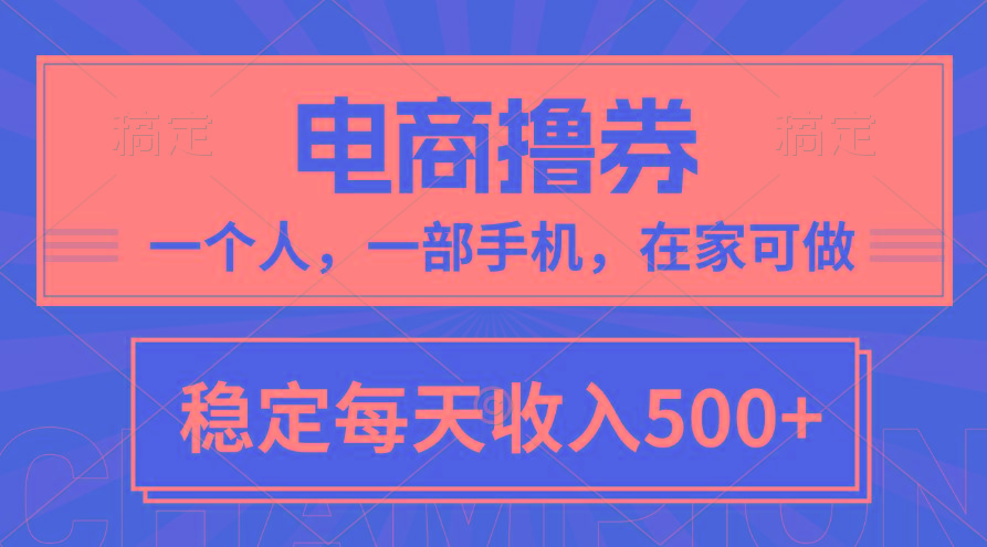 黄金期项目，电商撸券！一个人，一部手机，在家可做，每天收入500+-网创星球