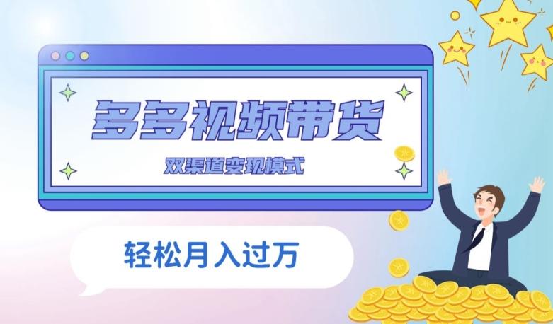 多多视频带货，三个月收入近5万，全程项目拆解-网创星球