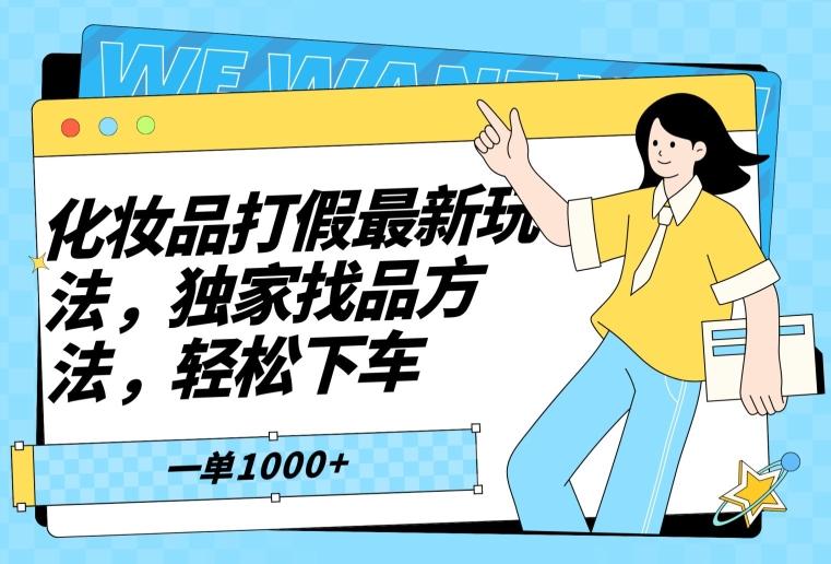 化妆品打假最新玩法，独家找品方法，轻松下车【仅揭秘】-网创星球