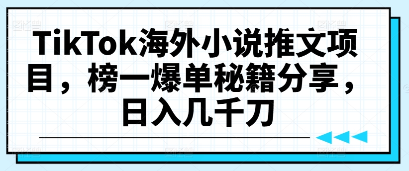 TikTok海外小说推文项目，榜一爆单秘籍分享，日入几千刀-网创星球
