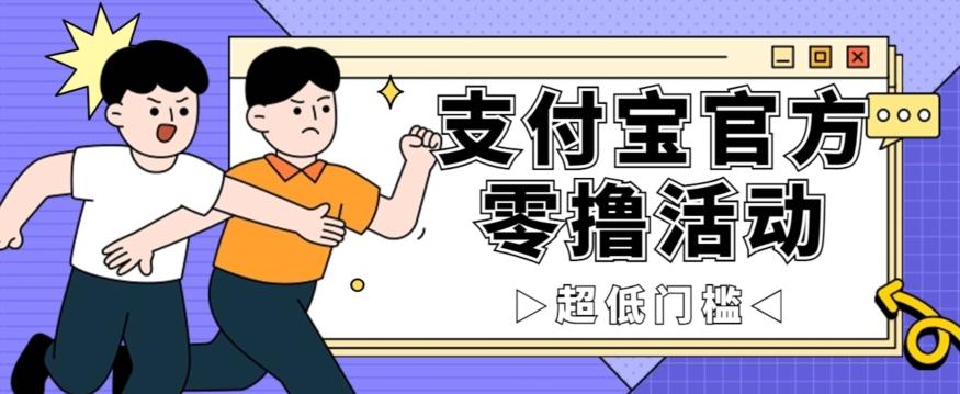 抢先看！支付宝官方零撸活动，实操变现秘诀大公开，保守日入500+让你轻松赚钱！-网创星球