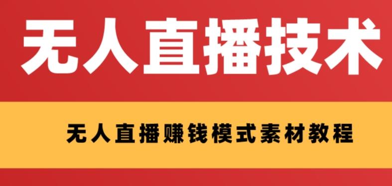 外面收费1280的支付宝无人直播技术+素材，认真看半小时就能开始做-网创星球