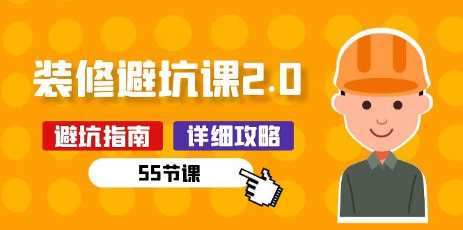 新手装修 避坑课2.0：装修之前一定要做好功课(55节课-网创星球