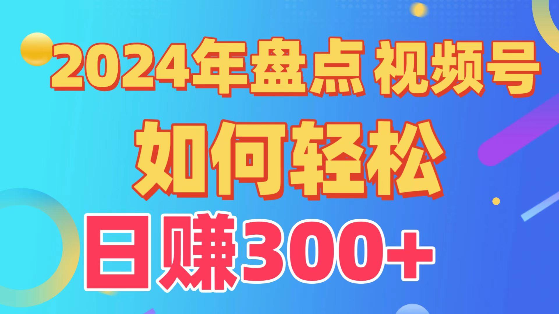 (9648期)盘点视频号创作分成计划，快速过原创日入300+，从0到1完整项目教程！-网创星球