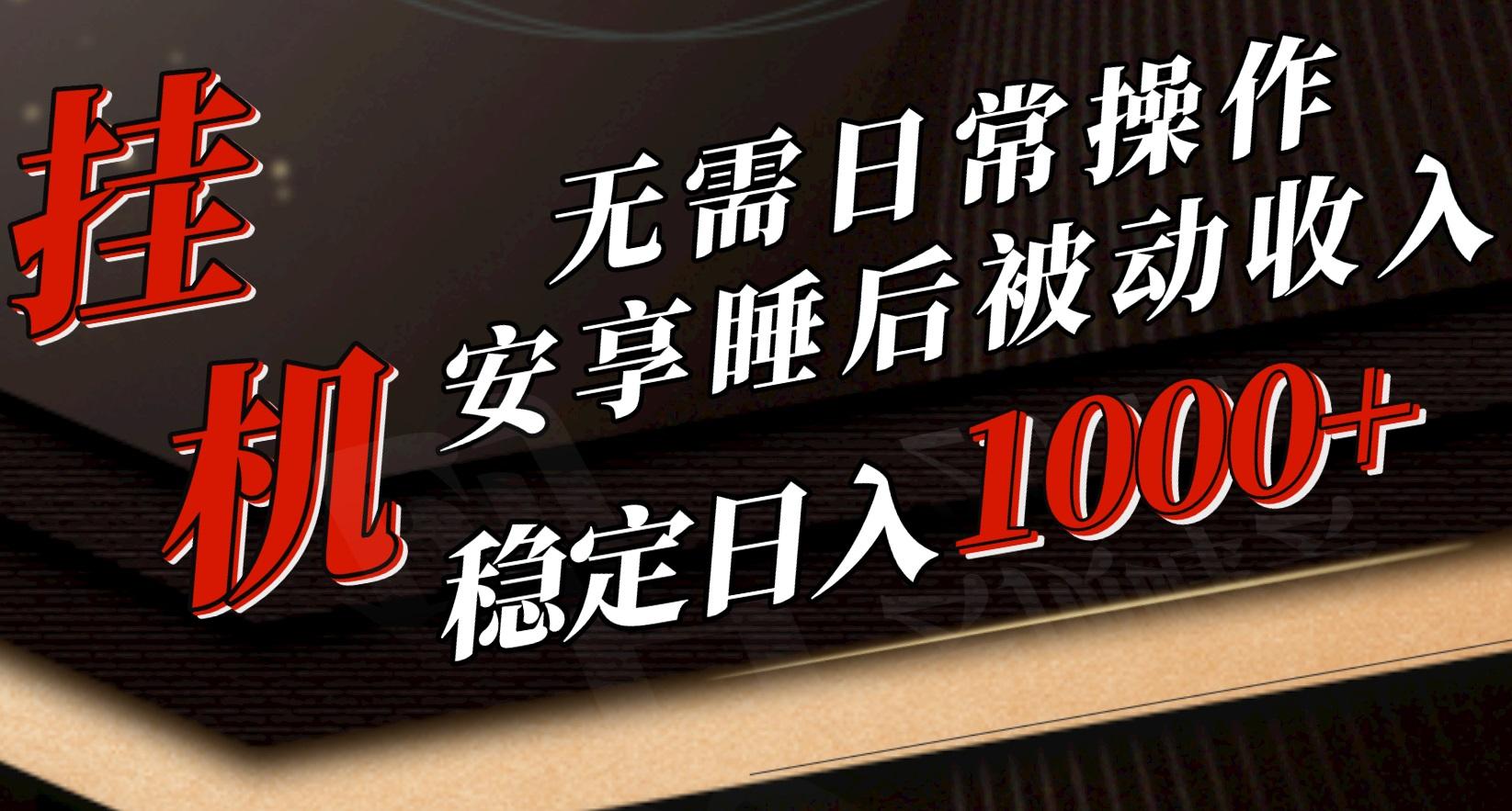 5月挂机新玩法！无需日常操作，睡后被动收入轻松突破1000元，抓紧上车-网创星球