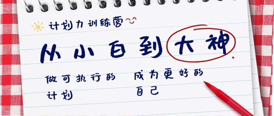 计划力训练营-从小白到大神：做可执行的计划，成为更好的自己-网创星球