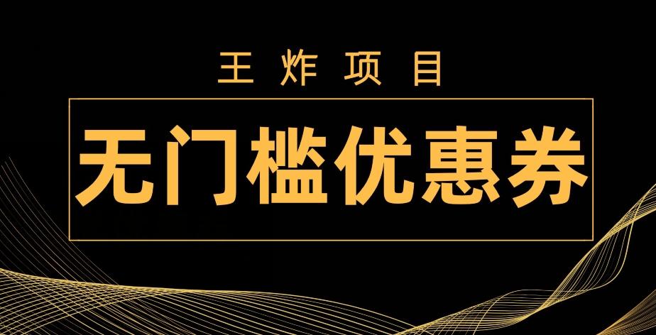 王炸项目！无门槛优惠券，单号日入300+，无需经验直接上手-网创星球