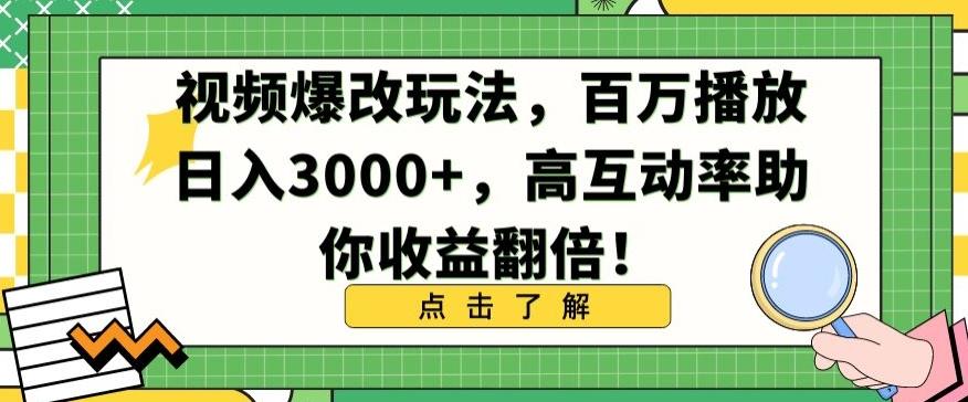 视频爆改玩法，百万播放日入3000+，高互动率助你收益翻倍【揭秘】-网创星球