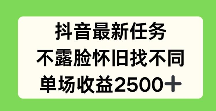 抖音最新任务，不露脸怀旧找不同，单场收益2.5k【揭秘】-网创星球