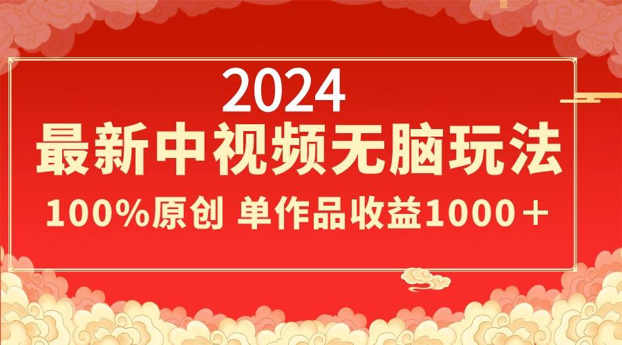 2024最新中视频无脑玩法，作品制作简单，100%原创，单作品收益1000＋-网创星球