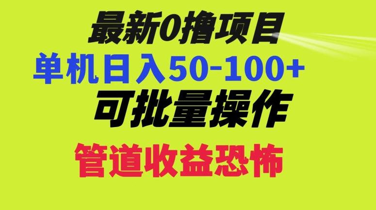 0撸项目，单机日入50-100+，批量操作，一天300轻松-网创星球