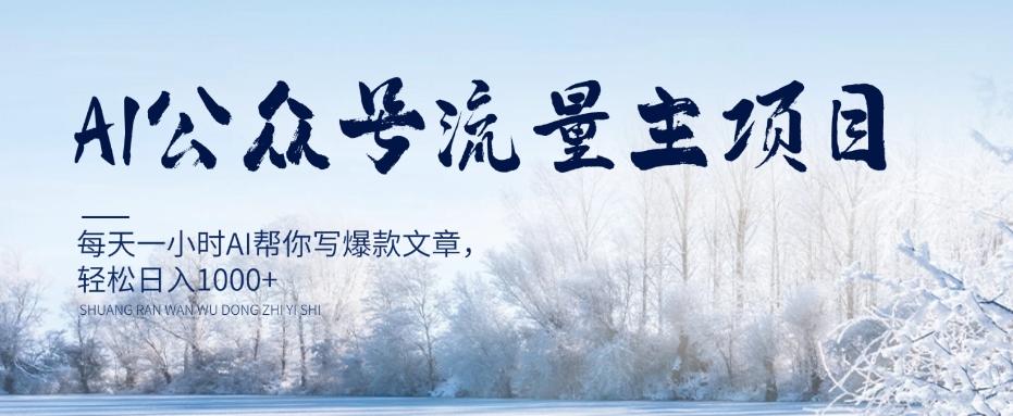 AI公众号流量主项目，每天1小时AI帮你写爆款文章，轻松日入1000+【揭秘】-网创星球
