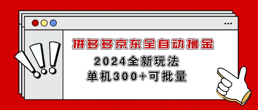 拼多多京东全自动撸金，单机300+可批量-网创星球