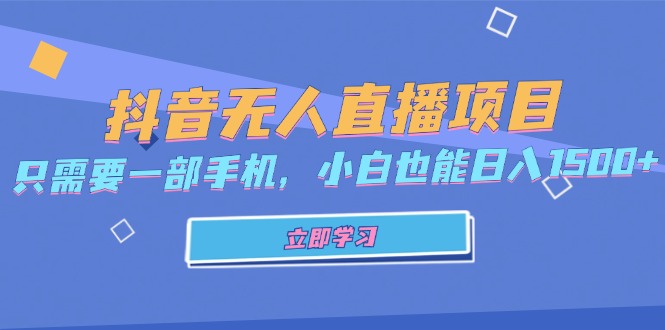 抖音无人直播项目，只需要一部手机，小白也能日入1500+-网创星球