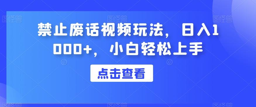 禁止废话视频玩法，日入1000+，小白轻松上手-网创星球