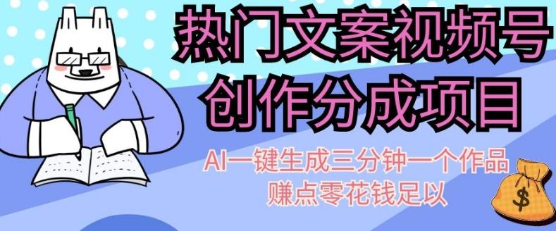 热门文案视频号创作分成，AI一键生成三分钟一个作品，赚点零花钱足以【揭秘】-网创星球