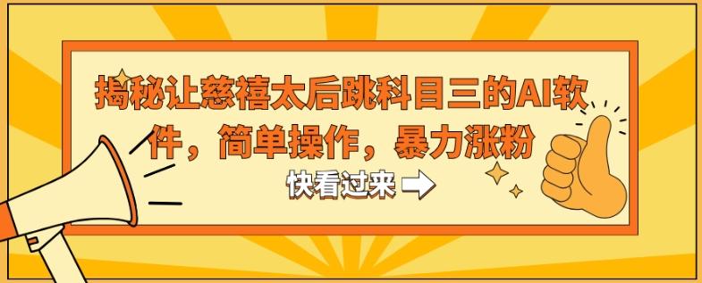 揭秘让慈禧太后跳科目三的AI软件，简单操作，暴力涨粉-网创星球
