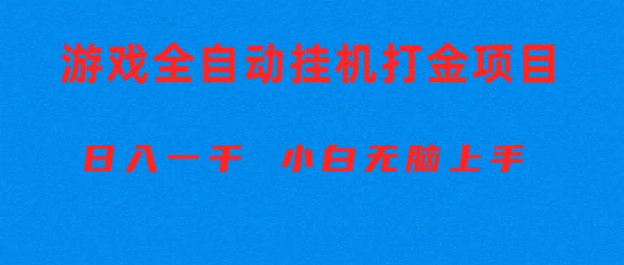 全自动游戏打金搬砖项目，日入1000+ 小白无脑上手-网创星球