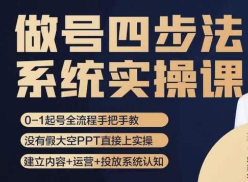 做号四步法，从头梳理做账号的每个环节，0-1起号全流程-网创星球