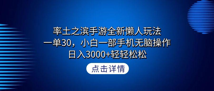 率土之滨手游全新懒人玩法，一单30，小白一部手机无脑操作，日入3000+轻…-网创星球